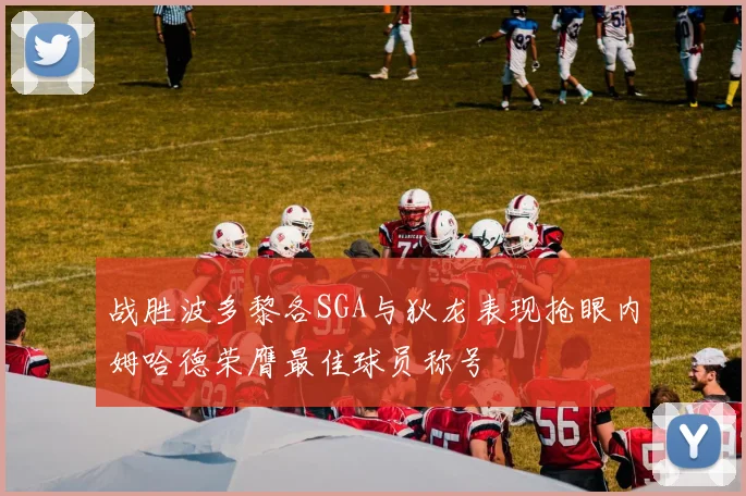 战胜波多黎各SGA与狄龙表现抢眼内姆哈德荣膺最佳球员称号