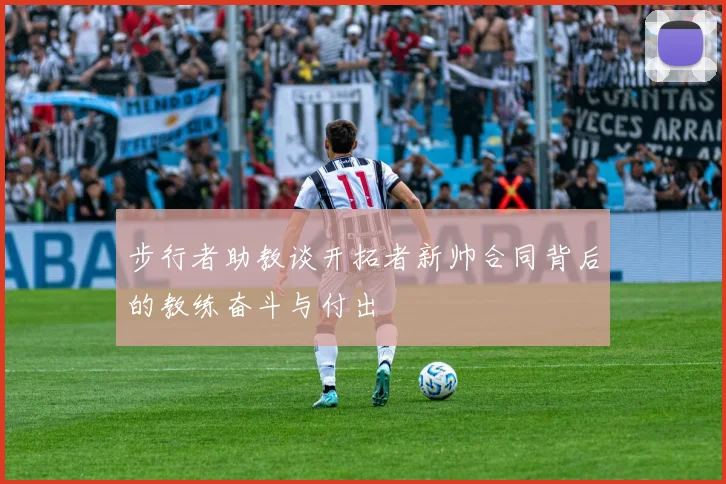 步行者助教谈开拓者新帅合同背后的教练奋斗与付出
