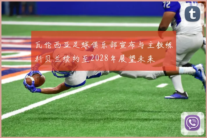 瓦伦西亚足球俱乐部宣布与主教练科贝兰续约至2028年展望未来