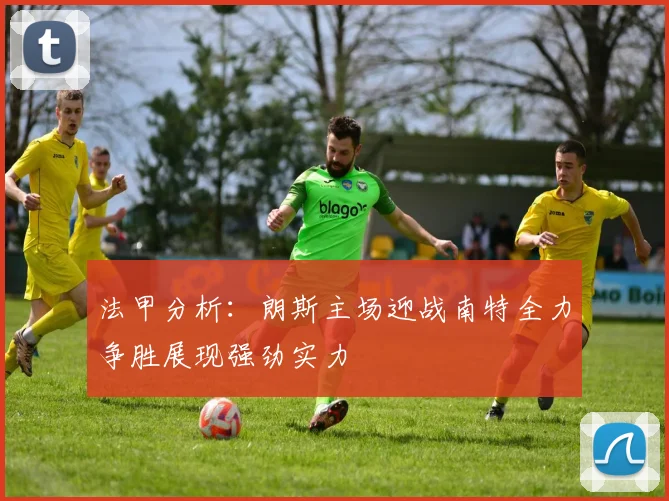 法甲分析：朗斯主场迎战南特全力争胜展现强劲实力