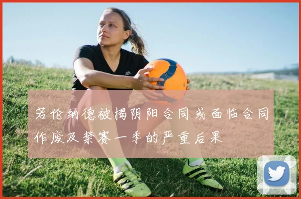 若伦纳德被揭阴阳合同或面临合同作废及禁赛一季的严重后果