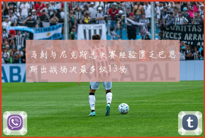 马刺与尼克斯总决赛经验匮乏巴恩斯出战场次最多仅13场