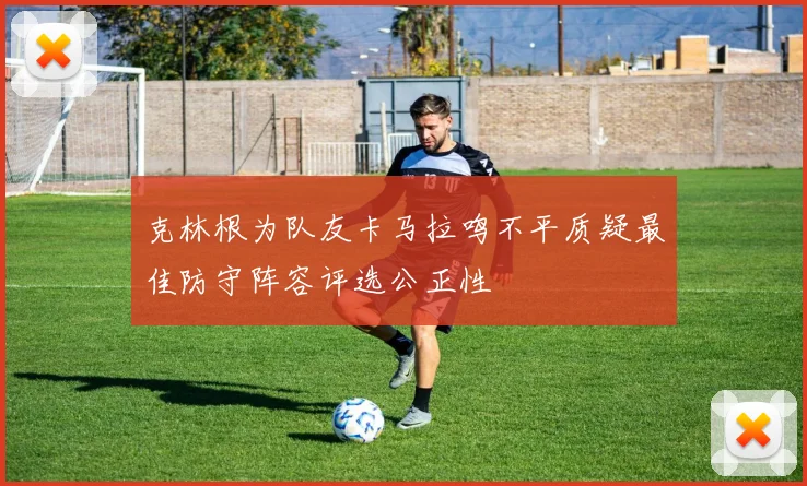 克林根为队友卡马拉鸣不平质疑最佳防守阵容评选公正性