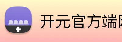开元官方端网站 Logo
